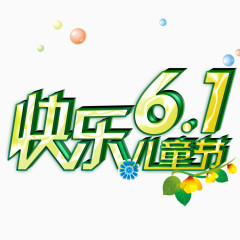61儿童节广告文字素材