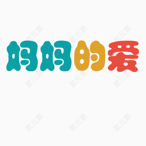 妈妈的爱字体设计母亲节广告语设计