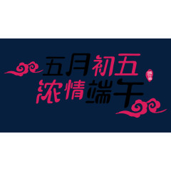 五月初五浓情端午艺术字体