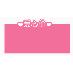 爱心价促销标签