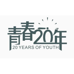 青春