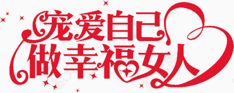 宠爱自己做幸福女人