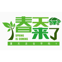清新绿叶春天来了艺术字