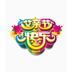 父亲节快乐主题艺术字