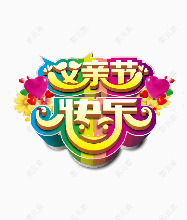 父亲节快乐主题艺术字
