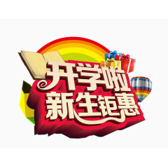开学啦新生钜惠