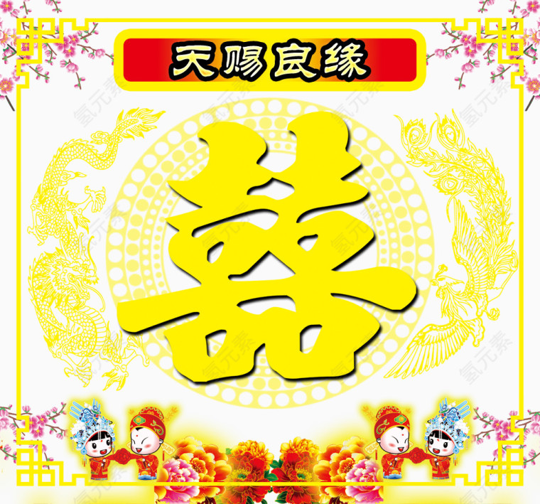 天赐良缘
