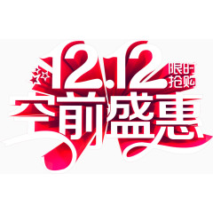 双十二空前盛典免费艺术字体