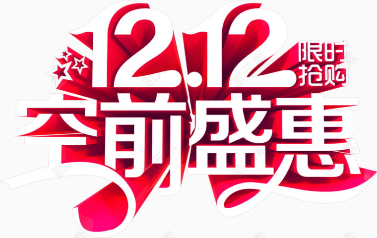 双十二空前盛典免费艺术字体
