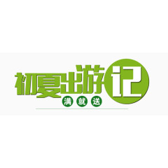 初夏出游