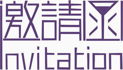 紫色邀请函