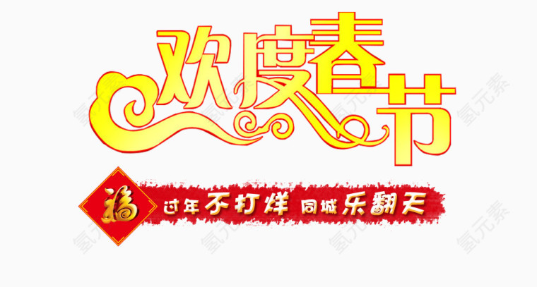 欢度春节