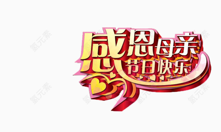 母亲节字体