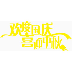 欢度国庆喜迎中秋艺术字体