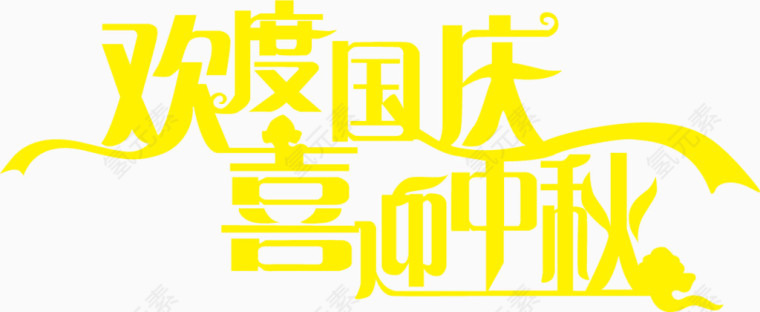 欢度国庆喜迎中秋艺术字体