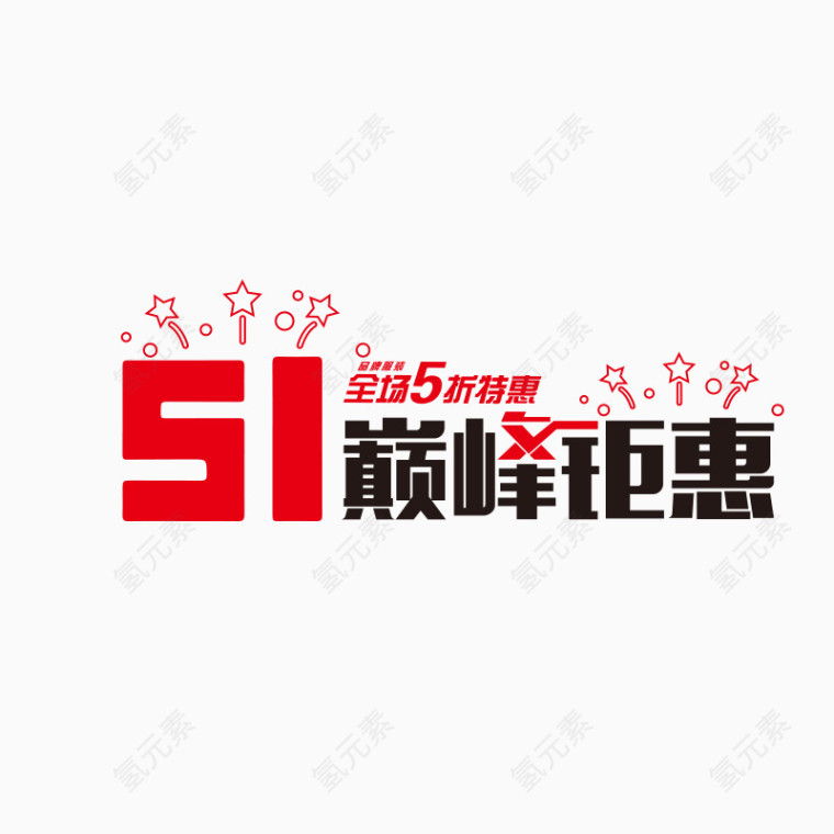 活动标签 五一