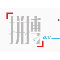 拼搏字体设计