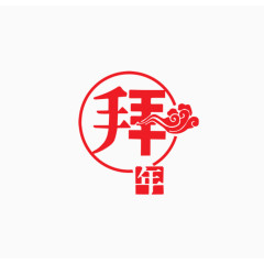 新年拜年字体