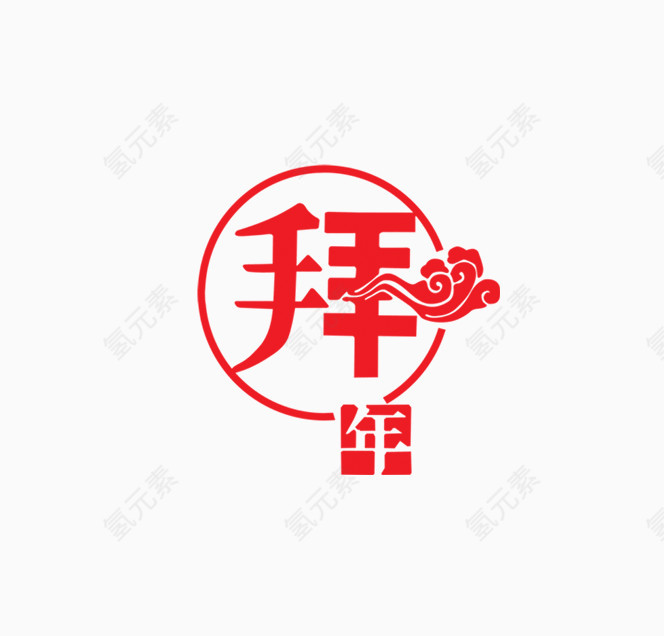 新年拜年字体
