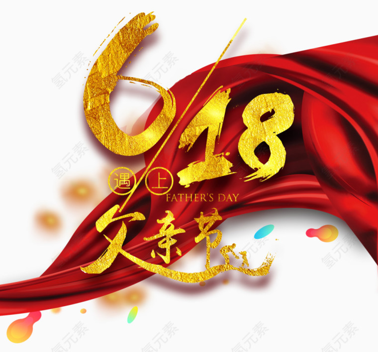 618遇上父亲节