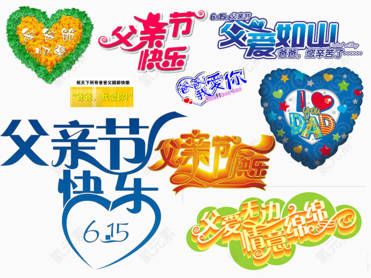 父亲节特效字体
