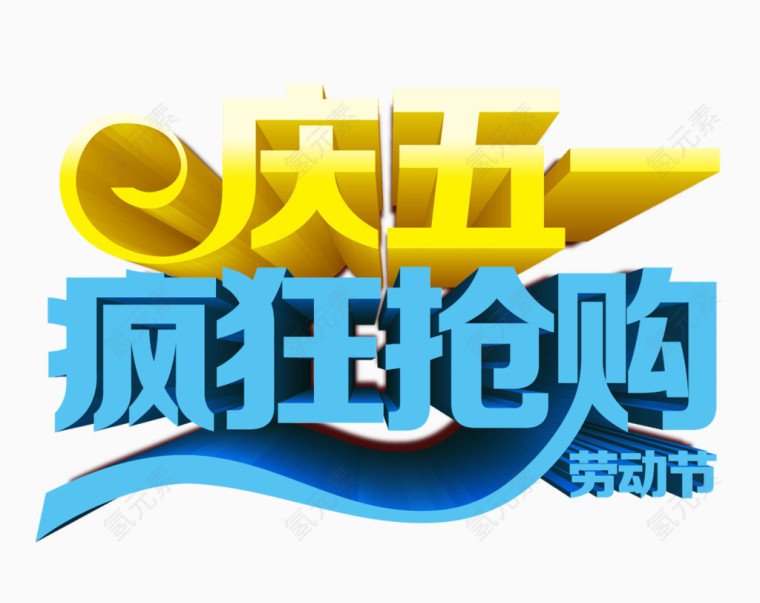 五一节艺术字体