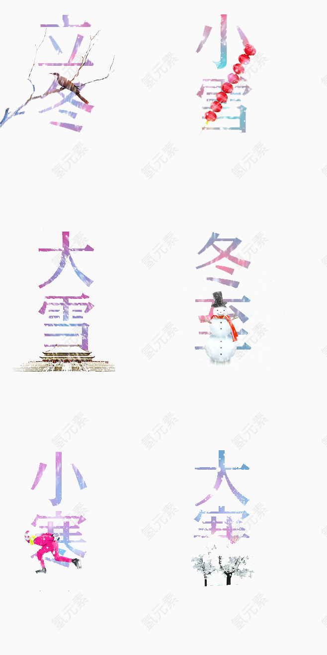二十四节气字体