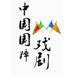 中国戏曲装饰