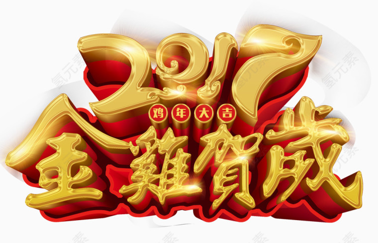 2017金鸡贺岁