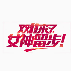 双11来了女神留步