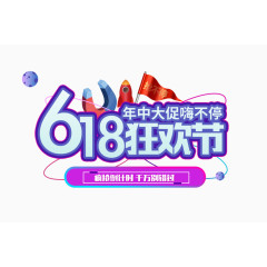 618狂欢节