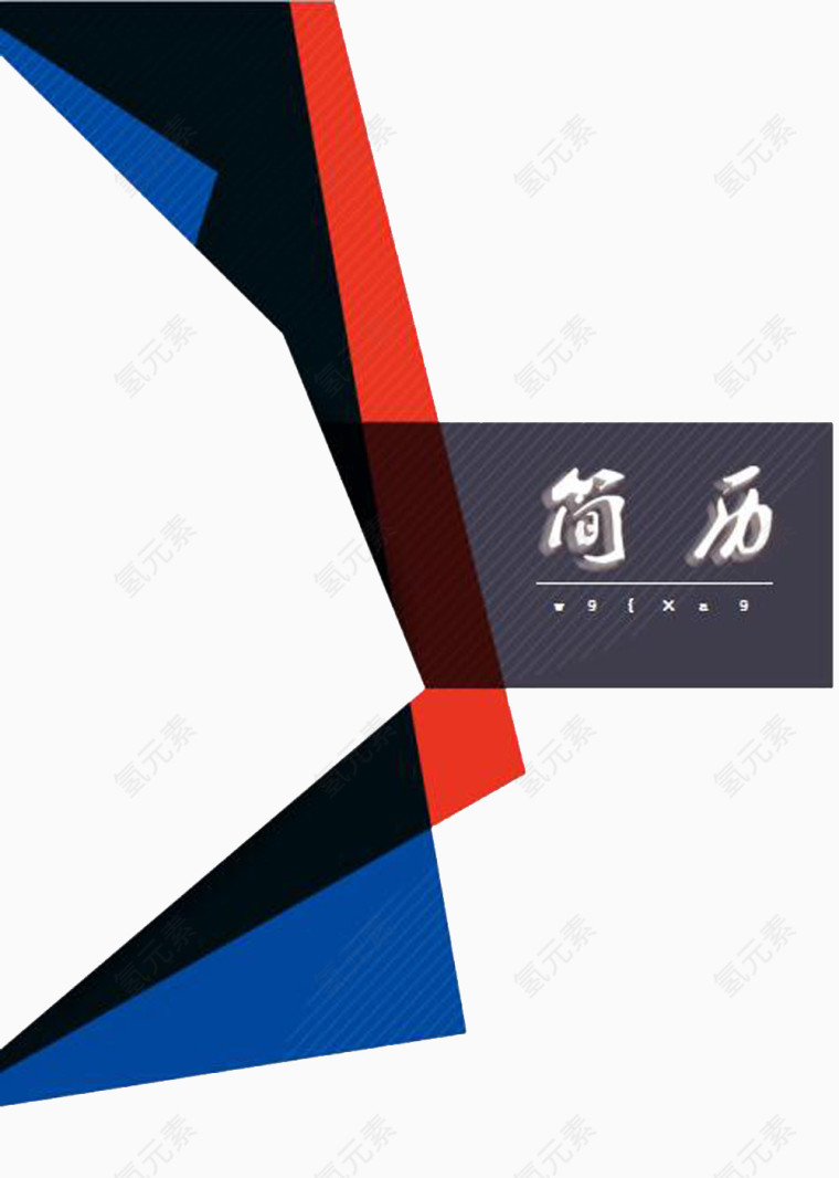 多边形简约简历封面