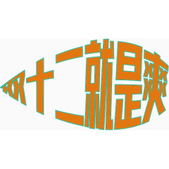 双十二就是爽黄字蓝边喇叭形矢量