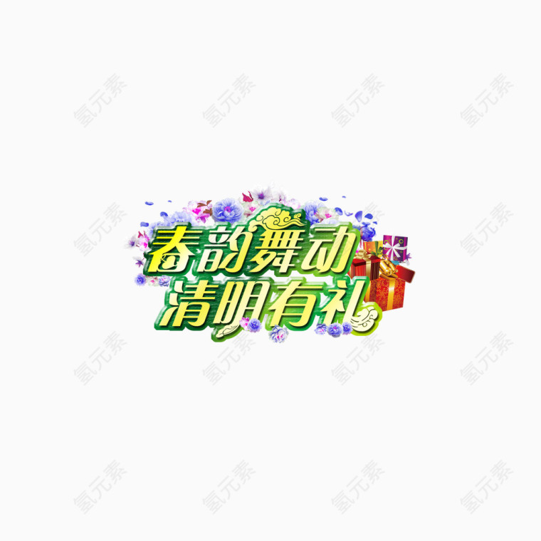 春韵舞动清明有礼