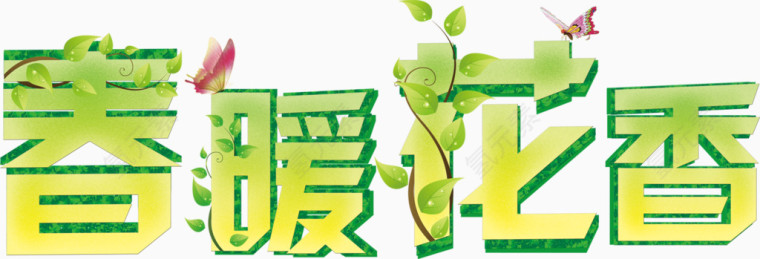 春暖花开新风尚主题海报