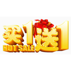 买1送1