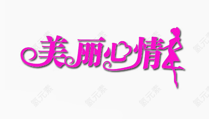 美丽心情
