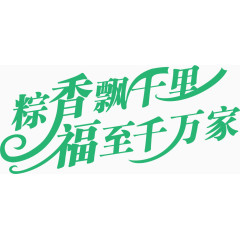 粽香飘千里福至千万家艺术字体