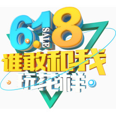 618谁敢和我玩花样艺术字