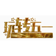 玩转五一金色艺术字