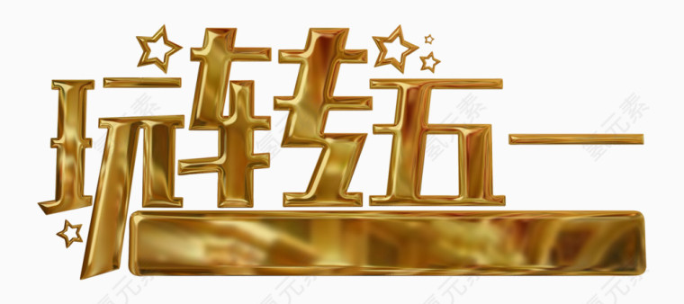 玩转五一金色艺术字