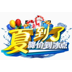 夏到了降价到冰点艺术字
