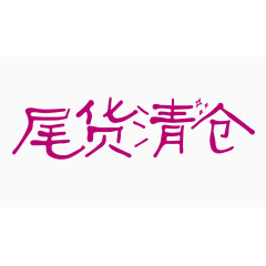 尾货清仓创意字体PNG元素