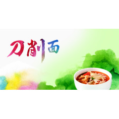 水彩风格刀削面