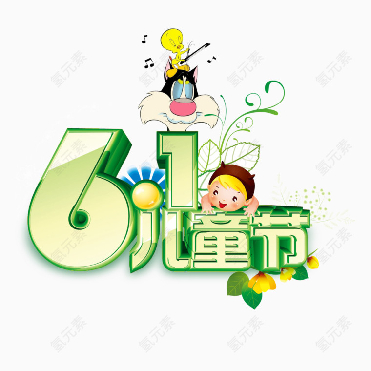 61儿童节艺术字体