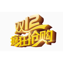 双12疯狂抢艺术字素材png