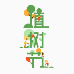 植树节 