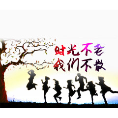 毕业季时光不老我们不散