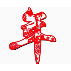 年字剪纸