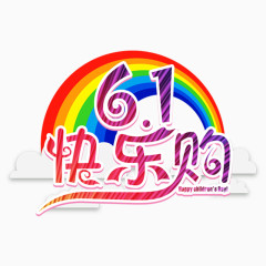 61欢乐购字体设计